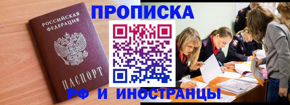 прописка для работы в Энгельсе